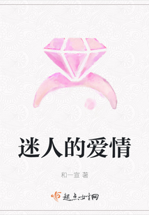 迷人的愛情
