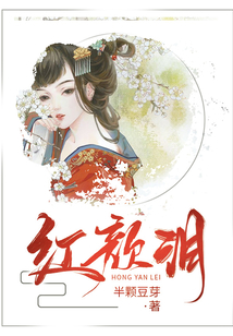 紅顏淚