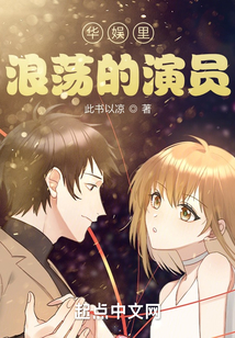 華娛里浪蕩的演員