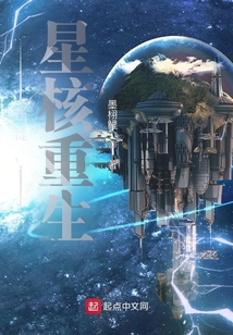 遷徙，星核重生