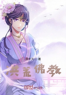 洪荒佛教