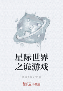 星際世界之詭游戲