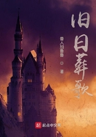 舊日葬歌在線閱讀