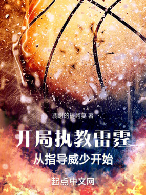 开局执教雷霆，从指导威少开始在线阅读