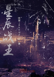 星辰戰王
