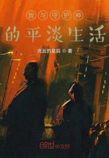 我與守護神的平淡生活