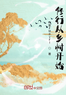 修行從鄉村開始