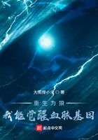 重生為狼：我能覺醒血脈基因在線閱讀