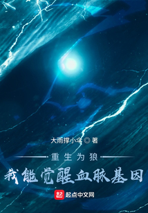 重生為狼：我能覺醒血脈基因