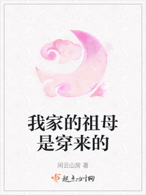 我家的祖母是穿来的