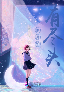 歲月沒(méi)有盡頭