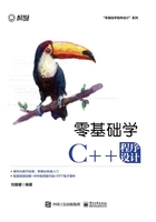 零基础学C++程序设计在线阅读