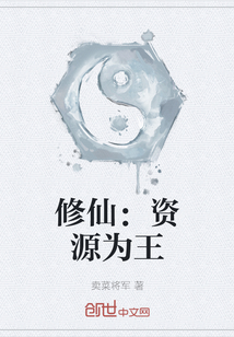 修仙：資源為王