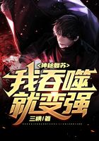 神秘复苏:我吞噬就变强在线阅读