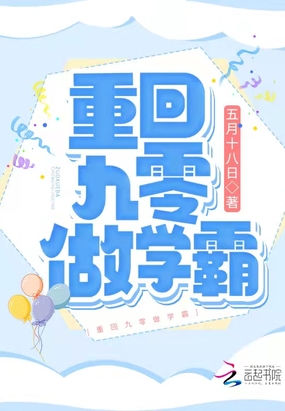 重回九零做学霸在线阅读