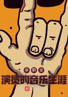 非職業(yè)演員的音樂(lè)生涯在線閱讀