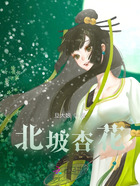 北坡杏花在线阅读