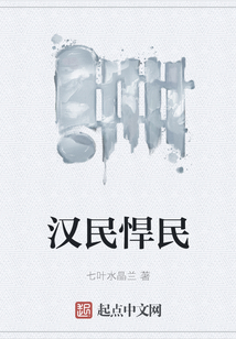 漢民悍民