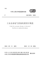 GB 50556-2010 工业企业电气设备抗震设计规范在线阅读