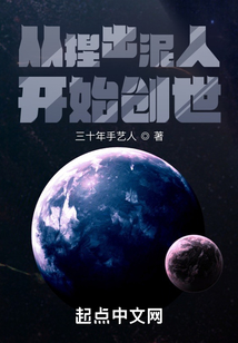 從捏出泥人開始創世