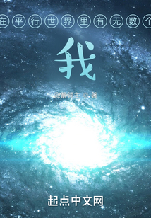 在平行世界里有無數個我