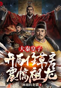 大秦皇子:開局住草房震驚祖龍