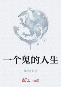 一個鬼的人生