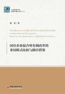 國有企業混合所有制改革的多國模式比較與路徑借鑒