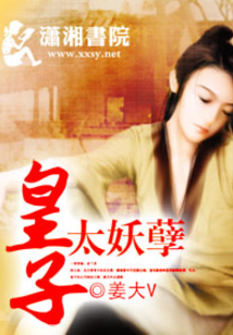 皇子太妖孽