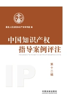 中国知识产权指导案例评注(第十二辑)在线阅读