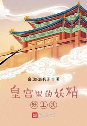 皇宫里的妖精好上头在线阅读