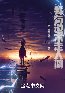 我有道術(shù)走人間