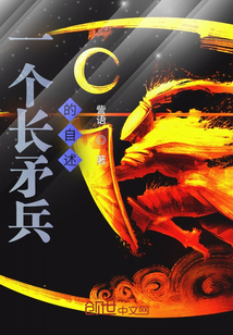 一個長矛兵的自述