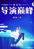 我站在導演巔峰在線閱讀