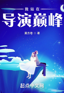 我站在導(dǎo)演巔峰