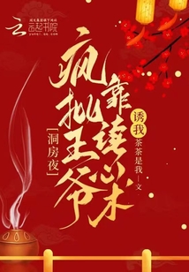 洞房夜,瘋批王爺靠讀心術(shù)誘我