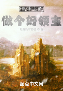 登神之前,做个好领主 cover