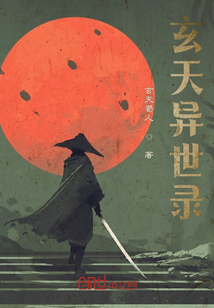 玄天異世錄