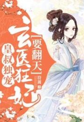 皇叔独宠：玄医狂妃要翻天在线阅读