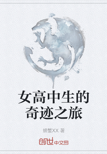 女高中生的奇跡之旅