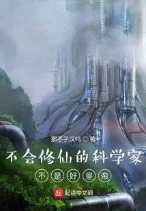 不會修仙的科學家不是好皇帝