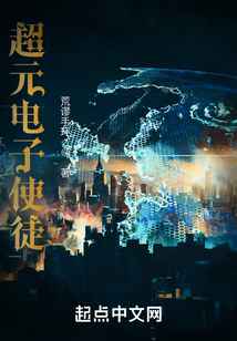 超元電子使徒