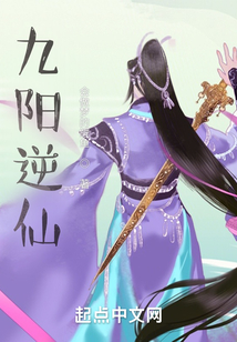 九陽破仙