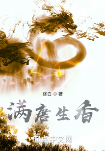 滿唐生香