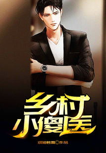 鄉村小傻醫