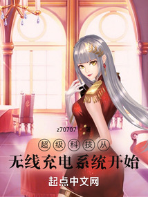 超级科技从无线充电系统开始 cover