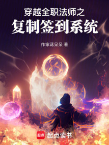穿越全職法師之復制簽到系統