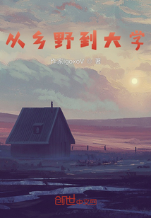 從鄉(xiāng)野到大學