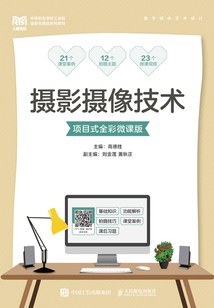 攝影攝像技術(shù)(項(xiàng)目式全彩微課版)