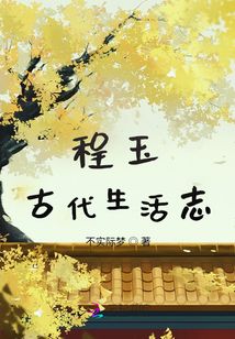 程玉古代生活志